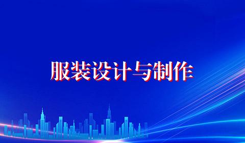服装设计与制作