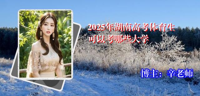 2025年湖南高考体育生可以考哪些大学