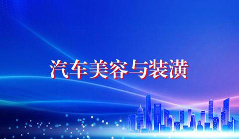 汽车美容与装潢