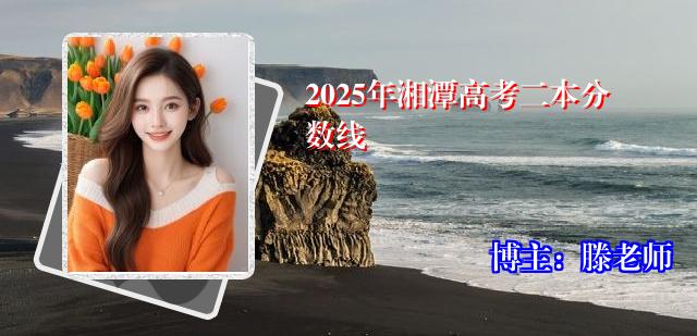 2025年湘潭高考二本分数线