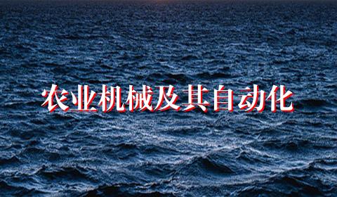 农业机械及其自动化