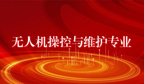 无人机操控与维护专业