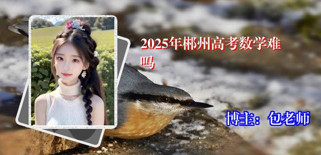2025年郴州高考数学难吗