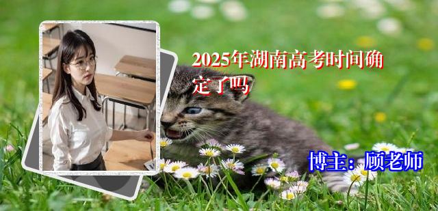 2025年湖南高考时间确定了吗