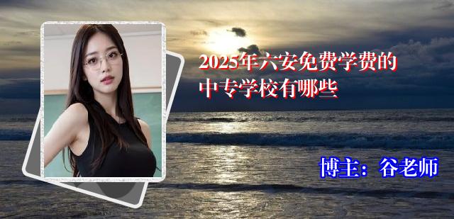2025年六安免费学费的中专学校有哪些