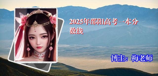 2025年邵阳高考一本分数线