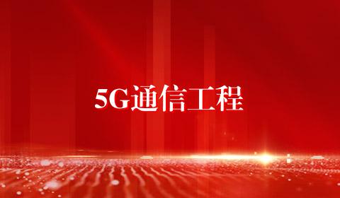 5G通信工程