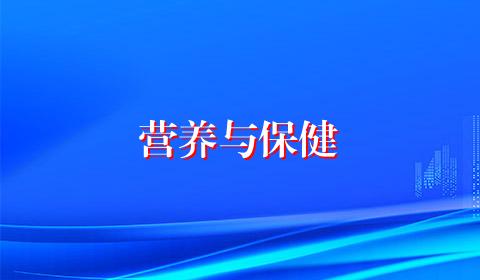 营养与保健