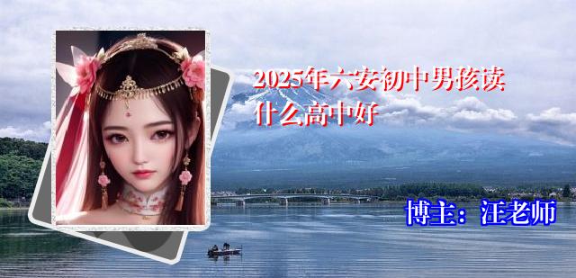 2025年六安初中男孩读什么高中好