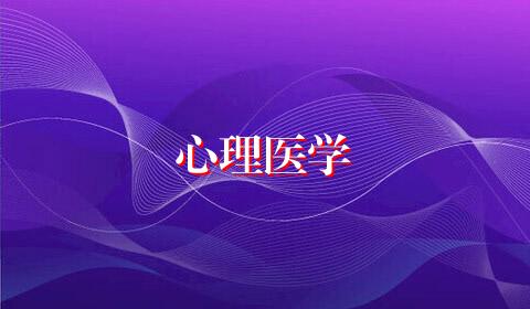 心理医学