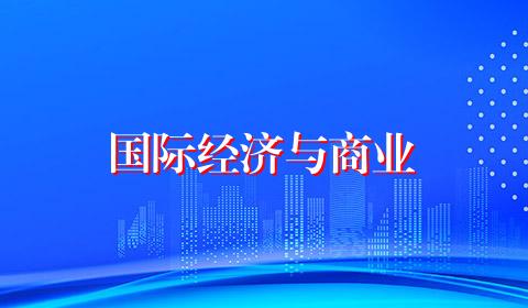 国际经济与商业