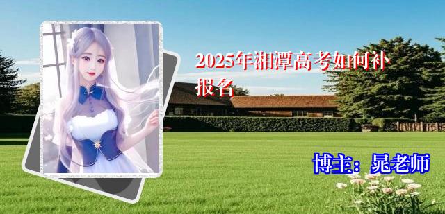 2025年湘潭高考如何补报名
