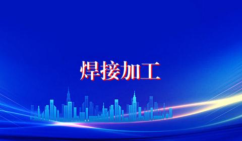 焊接加工