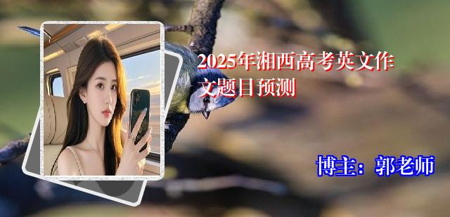 2025年湘西高考英文作文题目预测