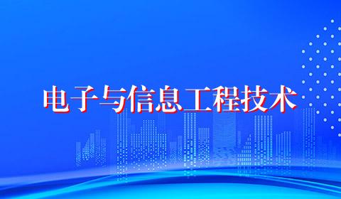 电子与信息工程技术