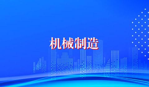 机械制造