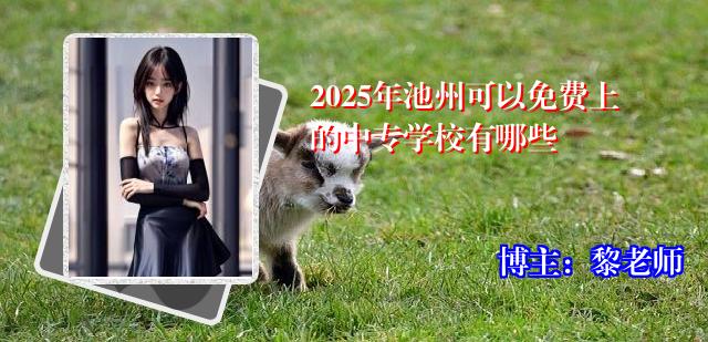 2025年池州可以免费上的中专学校有哪些