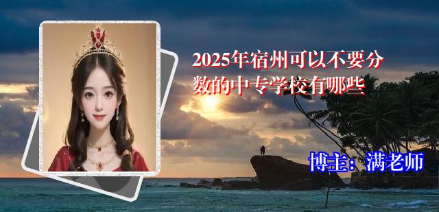 2025年宿州可以不要分数的中专学校有哪些