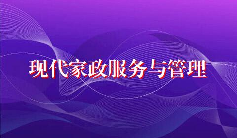 现代家政服务与管理