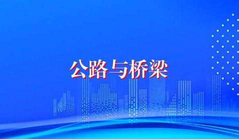 公路与桥梁
