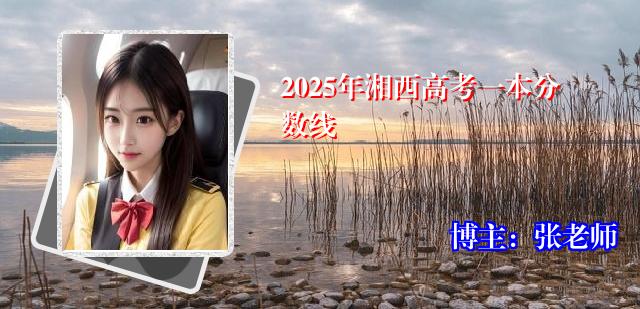 2025年湘西高考一本分数线