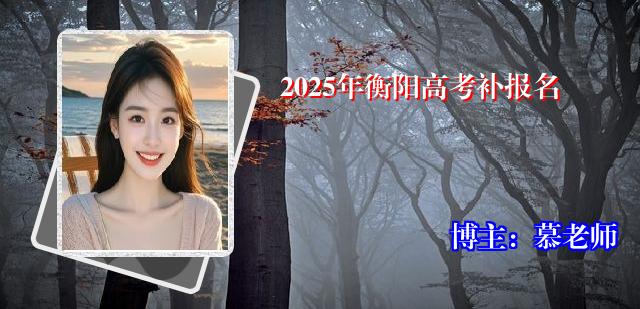 2025年衡阳高考补报名