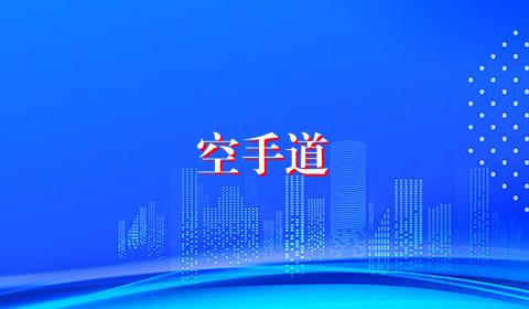 空手道