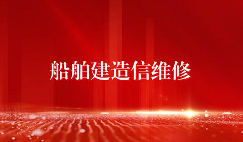 船舶建造信维修