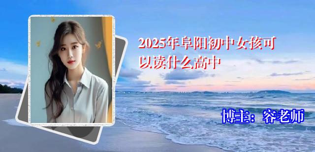 2025年阜阳初中女孩可以读什么高中
