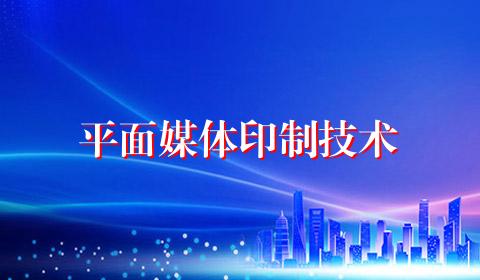 平面媒体印制技术