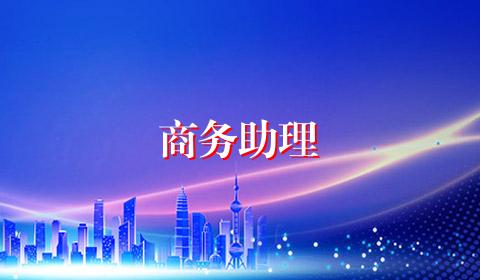 商务助理