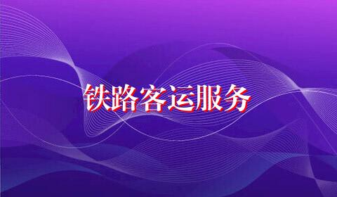 铁路客运服务