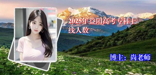 2025年益阳高考专科上线人数