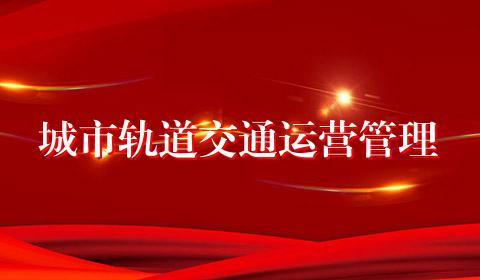 城市轨道交通运营管理