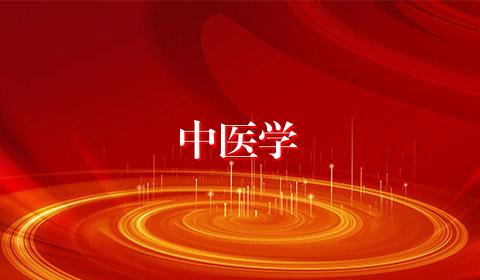中医学