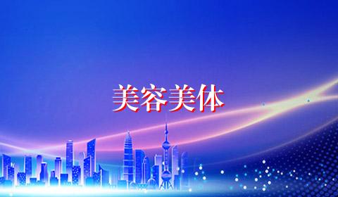 美容美体