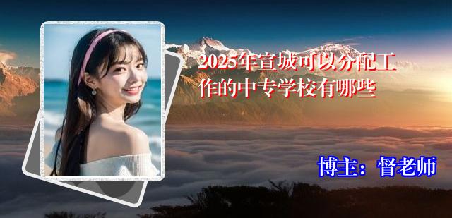 2025年宣城可以分配工作的中专学校有哪些