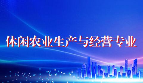 休闲农业生产与经营专业