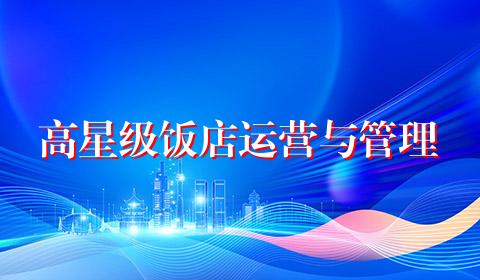 高星级饭店运营与管理