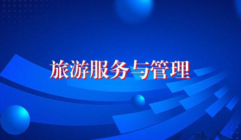 旅游服务与管理
