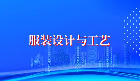 服装设计与工艺