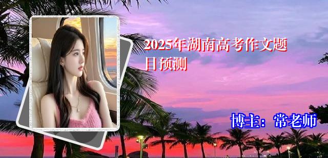 2025年湖南高考作文题目预测