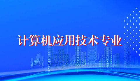 计算机应用技术专业