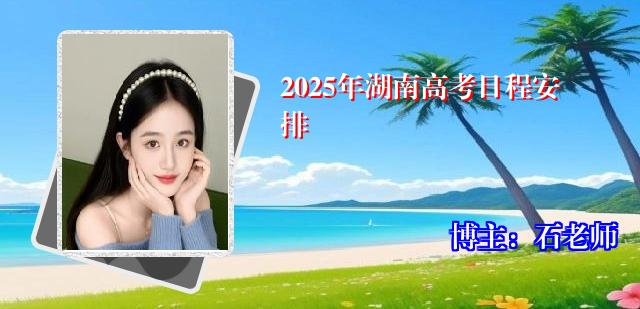 2025年湖南高考日程安排