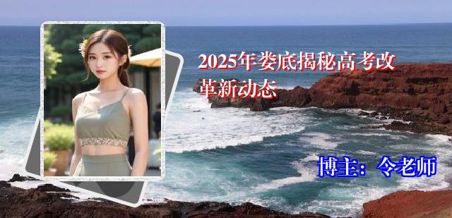 2025年娄底揭秘高考改革新动态