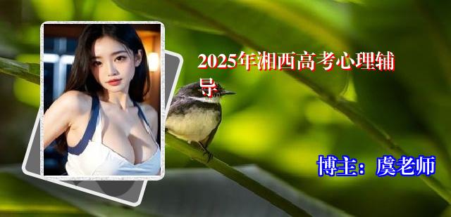 2025年湘西高考心理辅导