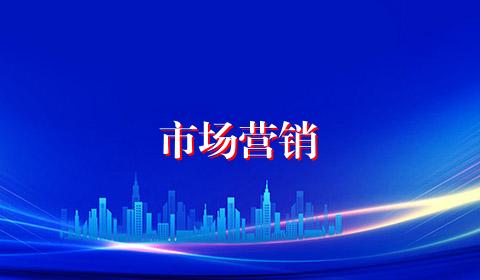 市场营销