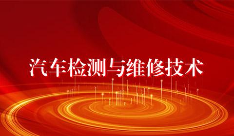 汽车检测与维修技术
