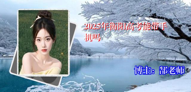 2025年衡阳高考能带手机吗
