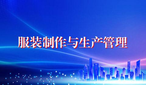 服装制作与生产管理